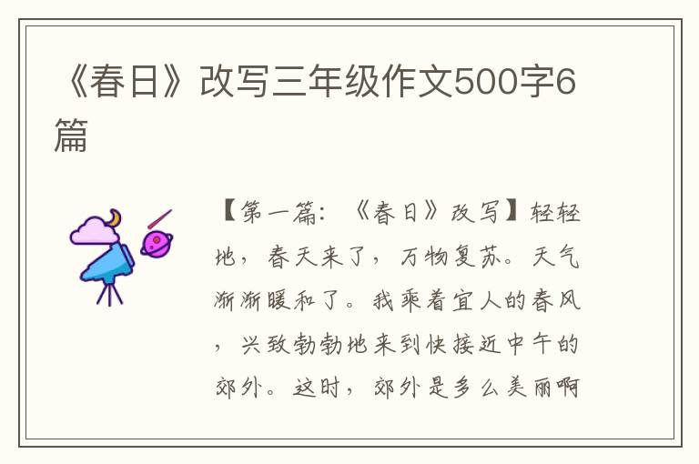 《春日》改写三年级作文500字6篇