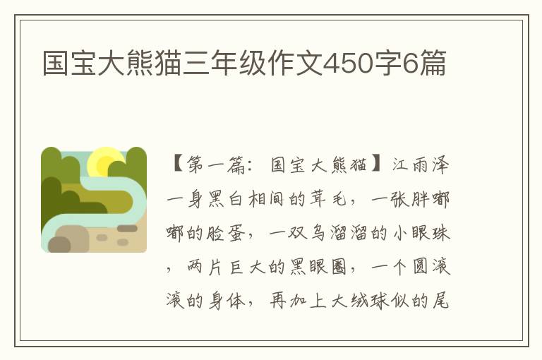 国宝大熊猫三年级作文450字6篇