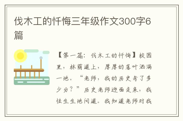 伐木工的忏悔三年级作文300字6篇