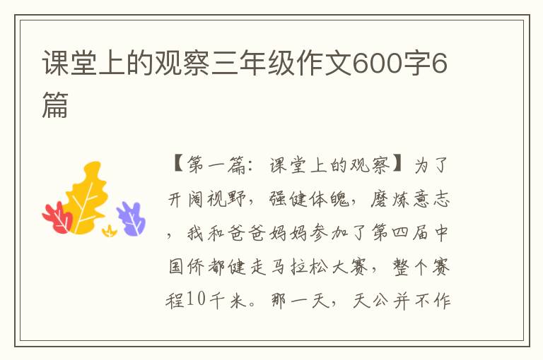 课堂上的观察三年级作文600字6篇