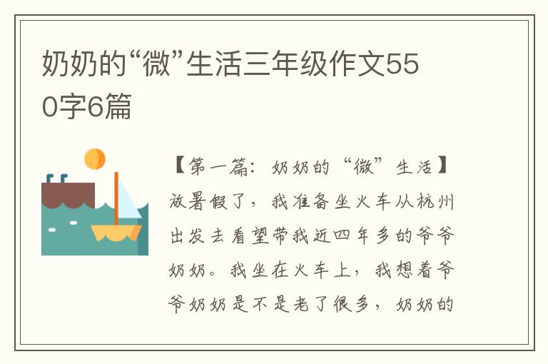 奶奶的“微”生活三年级作文550字6篇