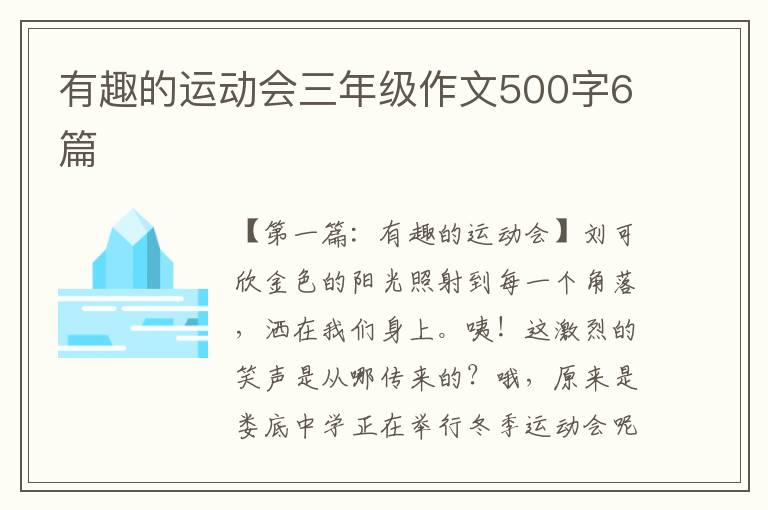 有趣的运动会三年级作文500字6篇