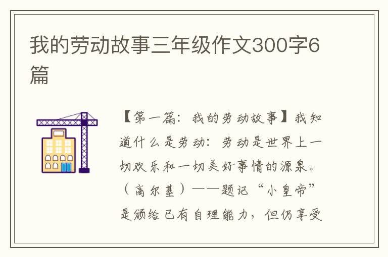 我的劳动故事三年级作文300字6篇