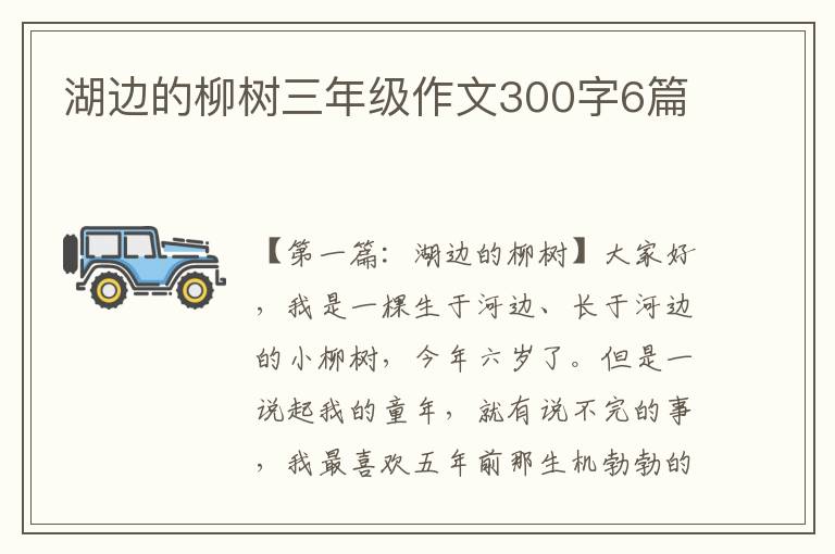 湖边的柳树三年级作文300字6篇