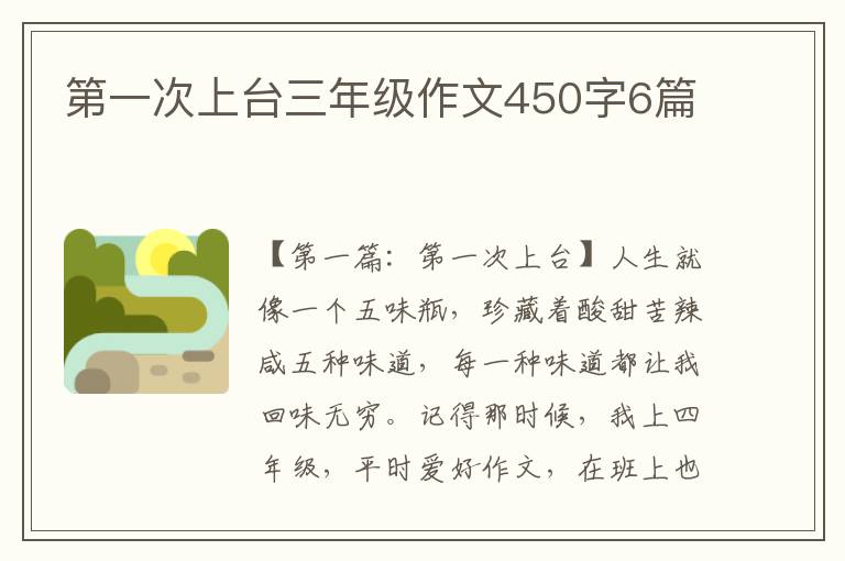 第一次上台三年级作文450字6篇