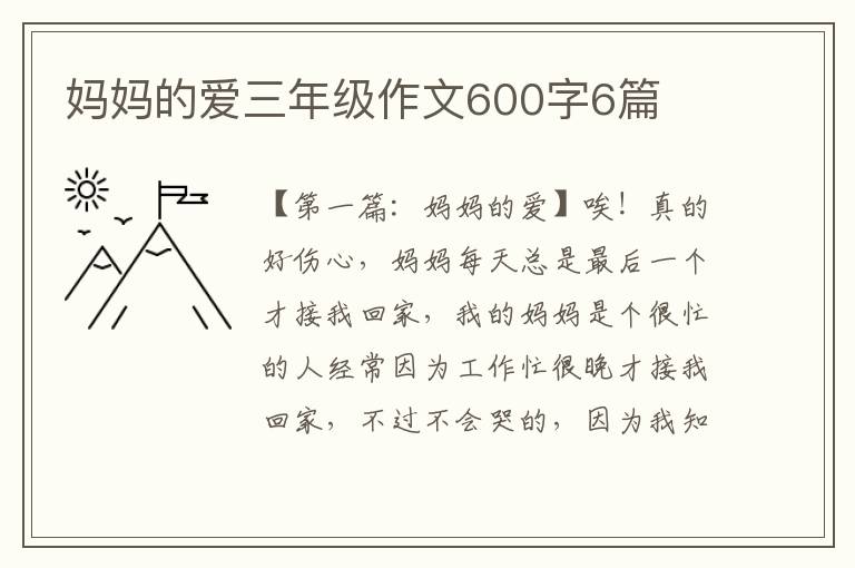 妈妈的爱三年级作文600字6篇