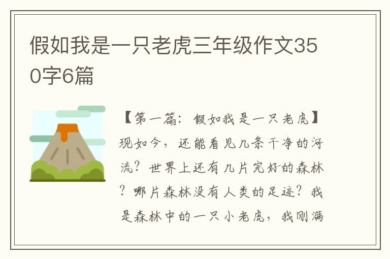 假如我是一只老虎三年级作文350字6篇