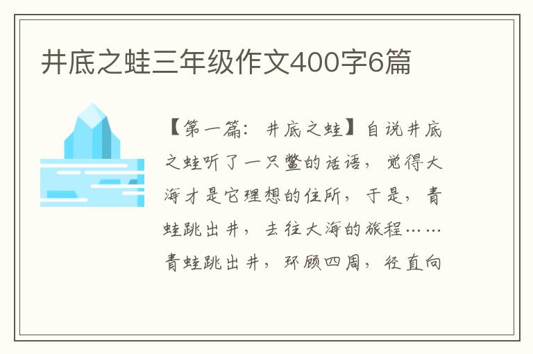 井底之蛙三年级作文400字6篇