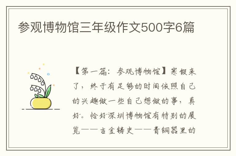 参观博物馆三年级作文500字6篇