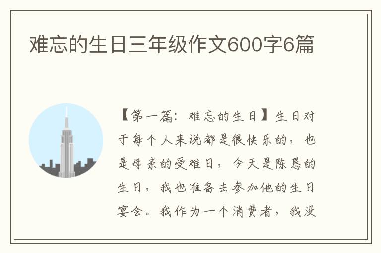 难忘的生日三年级作文600字6篇