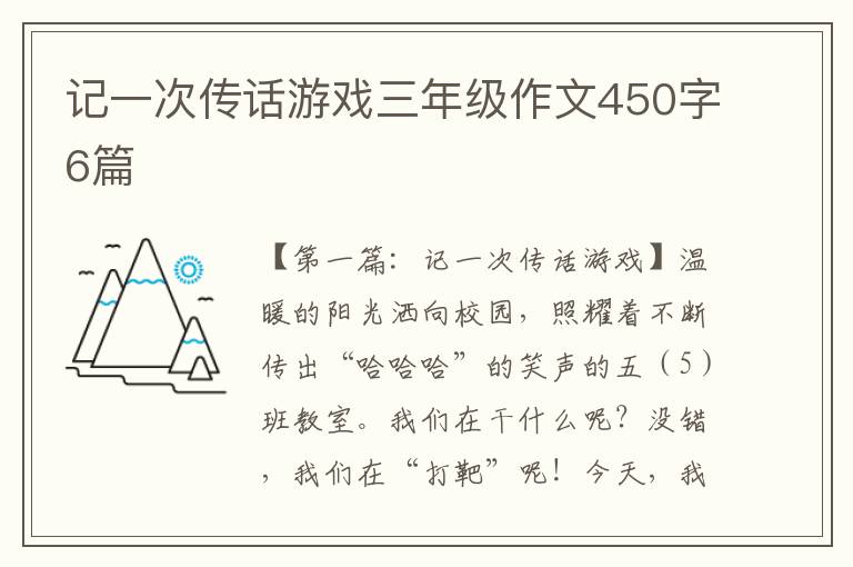 记一次传话游戏三年级作文450字6篇