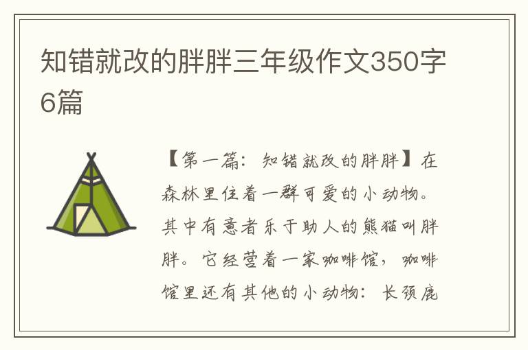 知错就改的胖胖三年级作文350字6篇