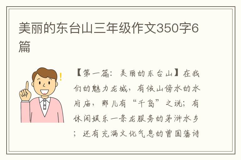 美丽的东台山三年级作文350字6篇