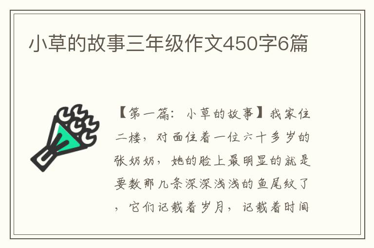 小草的故事三年级作文450字6篇