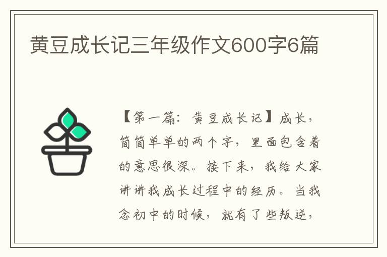 黄豆成长记三年级作文600字6篇