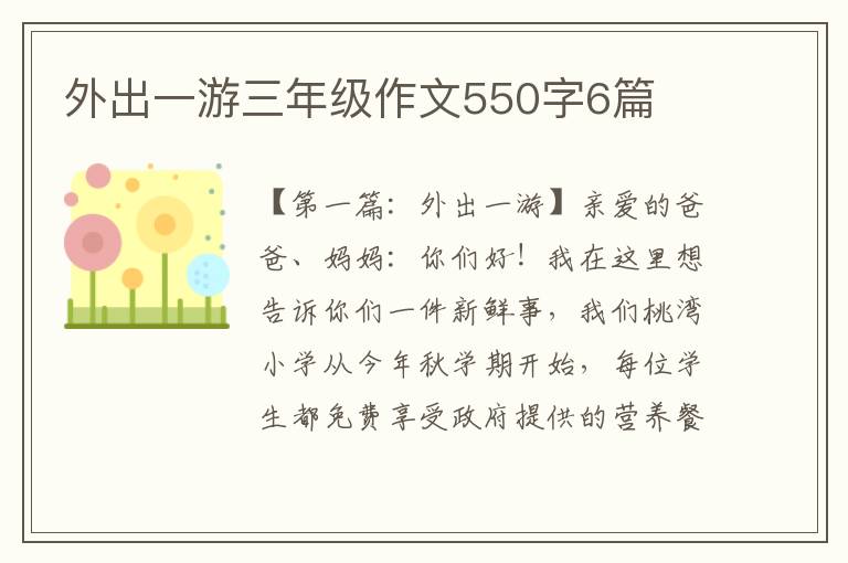 外出一游三年级作文550字6篇