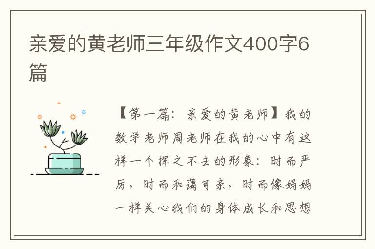 亲爱的黄老师三年级作文400字6篇