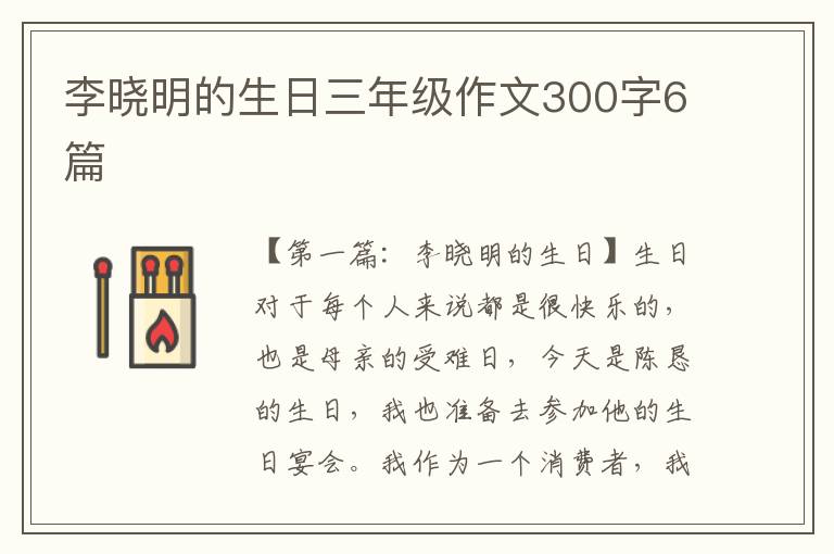 李晓明的生日三年级作文300字6篇