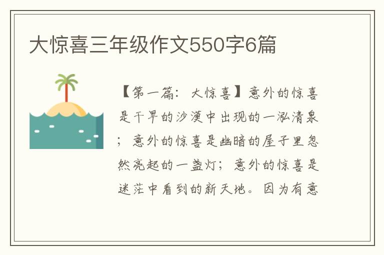 大惊喜三年级作文550字6篇