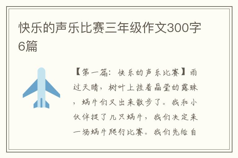 快乐的声乐比赛三年级作文300字6篇