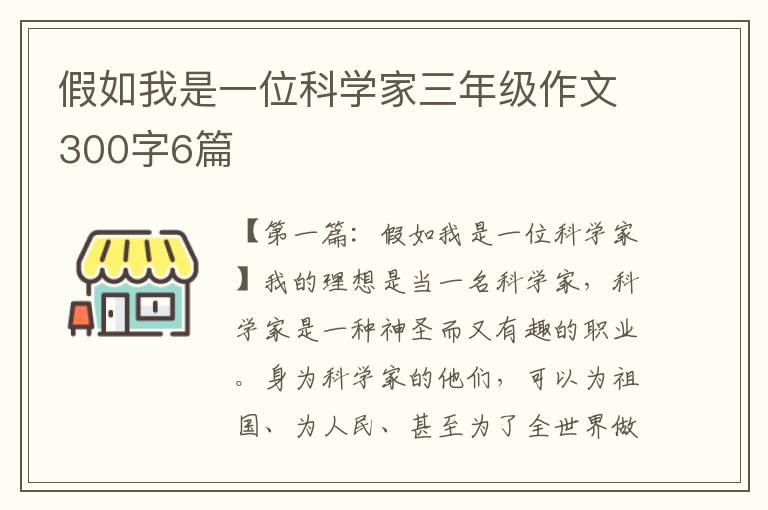 假如我是一位科学家三年级作文300字6篇