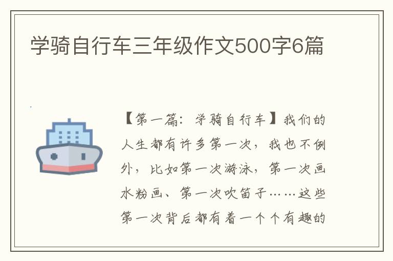 学骑自行车三年级作文500字6篇