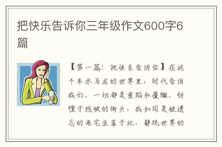 把快乐告诉你三年级作文600字6篇