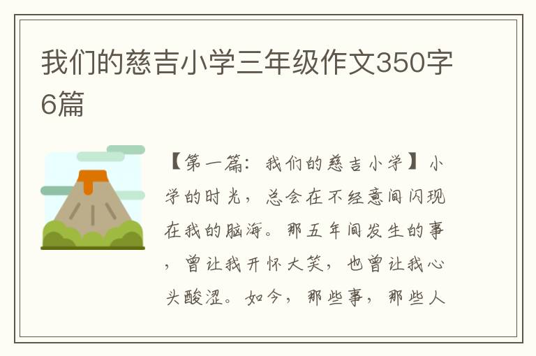 我们的慈吉小学三年级作文350字6篇