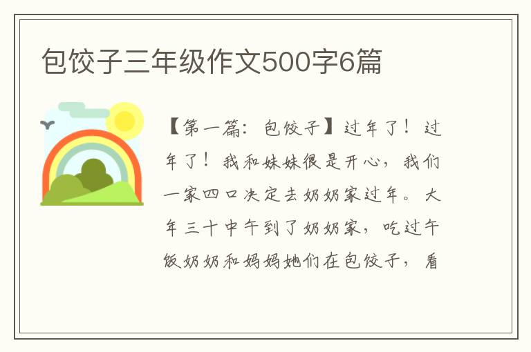 包饺子三年级作文500字6篇