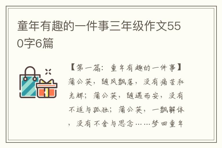 童年有趣的一件事三年级作文550字6篇