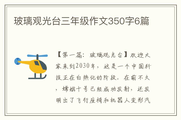 玻璃观光台三年级作文350字6篇