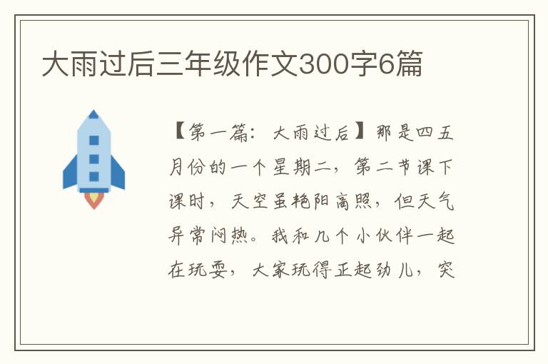 大雨过后三年级作文300字6篇