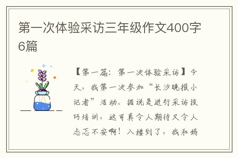 第一次体验采访三年级作文400字6篇