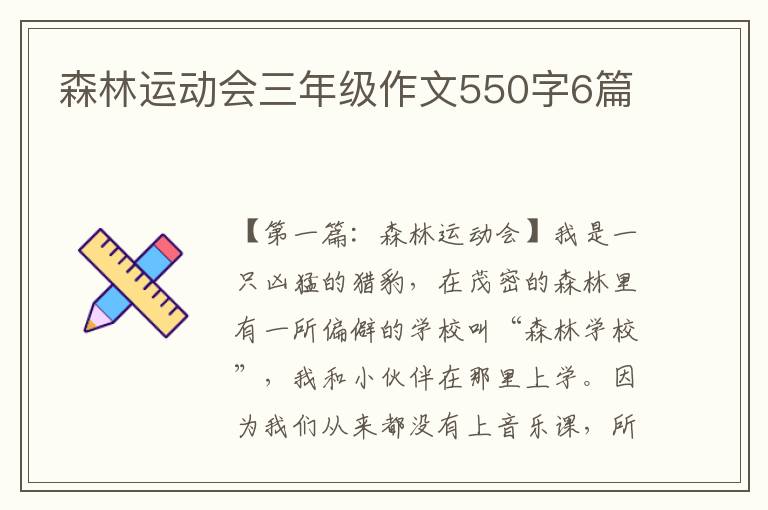 森林运动会三年级作文550字6篇