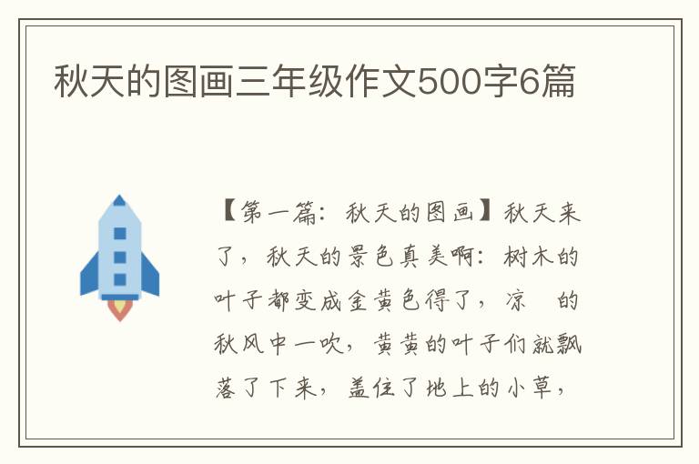 秋天的图画三年级作文500字6篇