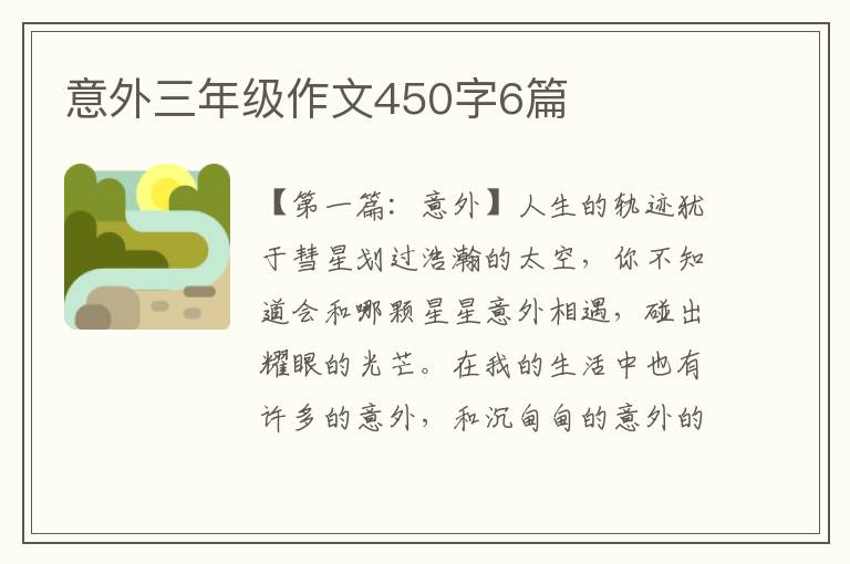 意外三年级作文450字6篇