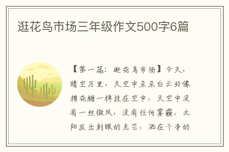 逛花鸟市场三年级作文500字6篇