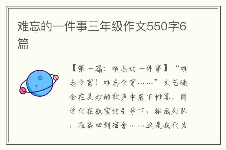 难忘的一件事三年级作文550字6篇