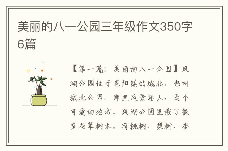 美丽的八一公园三年级作文350字6篇