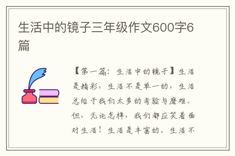 生活中的镜子三年级作文600字6篇