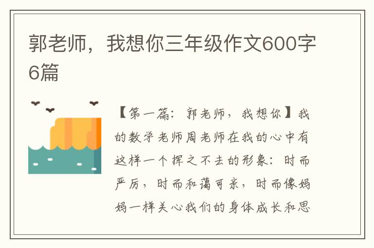 郭老师，我想你三年级作文600字6篇