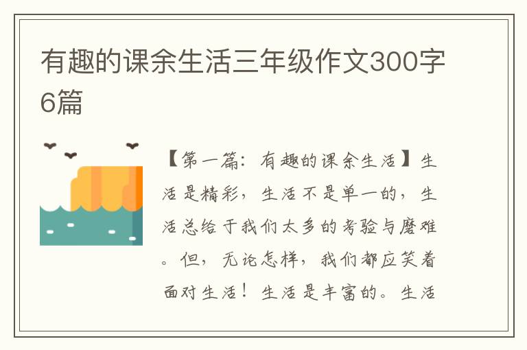 有趣的课余生活三年级作文300字6篇