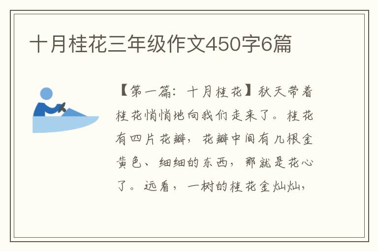 十月桂花三年级作文450字6篇