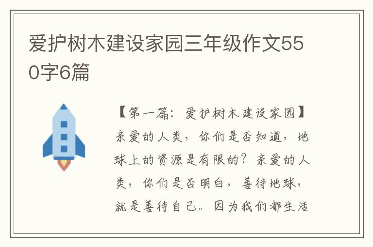 爱护树木建设家园三年级作文550字6篇