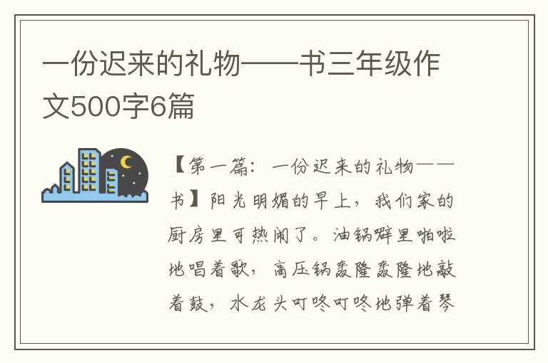 一份迟来的礼物——书三年级作文500字6篇