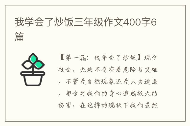 我学会了炒饭三年级作文400字6篇