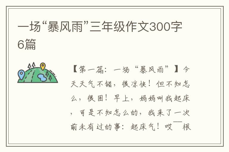 一场“暴风雨”三年级作文300字6篇