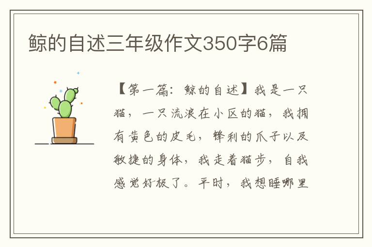 鲸的自述三年级作文350字6篇