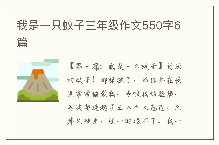 我是一只蚊子三年级作文550字6篇