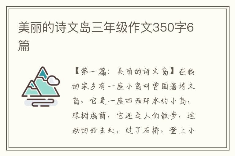 美丽的诗文岛三年级作文350字6篇